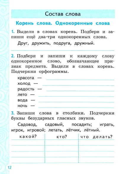 Русский язык. 2 класс. Тренажёр. ФГОС - фото 3