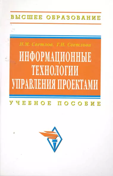 Информационные технологии управления проектами: Учебное пособие - 2-е изд.перераб. и доп. - (Высшее образование) (ГРИФ) - фото 1