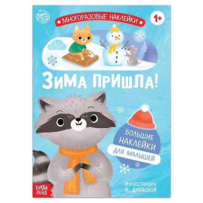 Книга с многоразовыми наклейками "Ура, зима пришла!" - фото 1