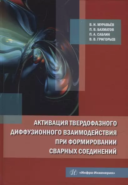 Активация твердофазного диффузионного взаимодействия при формировании сварных соединений: монография - фото 1