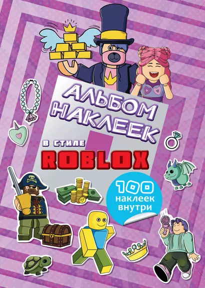 Альбом наклеек Roblox (фиолетовый) (100 наклеек) - фото 1