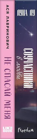 Комплект из 2-х книг: Соучастники в любви + Не спасай меня - фото 13