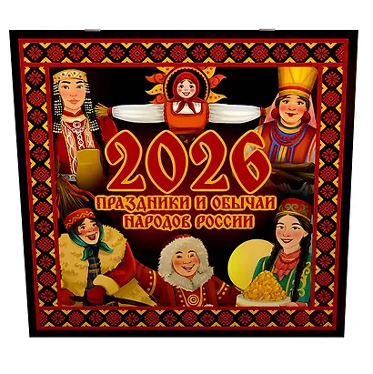 Праздники и обычаи народов России. Календарь на 2026 год - фото 2
