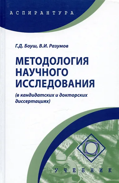 Методология научного исследования (в кандидатских и докторских диссертациях) Учебник - фото 6