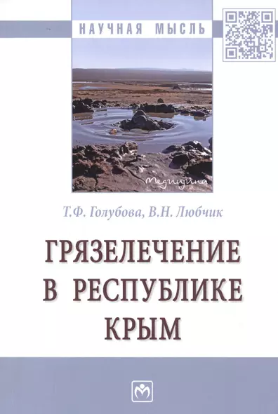 Грязелечение в Республике Крым. Монография - фото 1