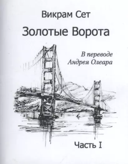 Золотые ворота. Часть I / The Golden Gate (комплект из 2 книг) - фото 1