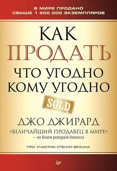 Как продать что угодно кому угодно - фото 1