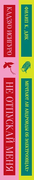 Набор нетипичные антиутопии (из 3-х книг: "Машины как я", "Не отпускай меня", "Мечтают ли андроиды об электроовцах?") - фото 6