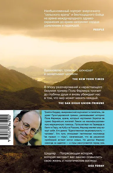 За горами-горы. История врача, который лечит весь мир. - фото 2