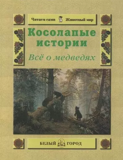 Косолапые истории Все о медведях (мягк) (Читаем сами Мир животных). Малинина Е. (Паламед) - фото 1