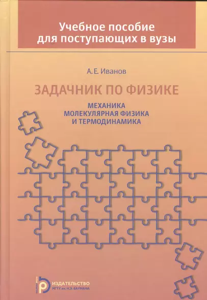 Задачник по физике Механика молекулярная физика и термодинамика (Иванов) - фото 1