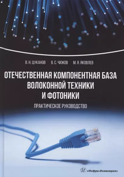 Отечественная компонентная база волоконной техники и фотоники. Практическое руководство - фото 1