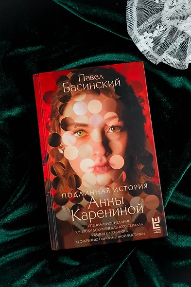 Подлинная история Анны Карениной - фото 7