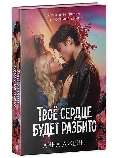 Твое сердце будет разбито - фото 3