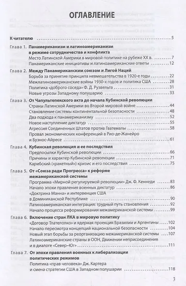 История международных отношений стран Латинской Америки и Карибского бассейна (XX — начало XXI в.). Учебник - фото 2