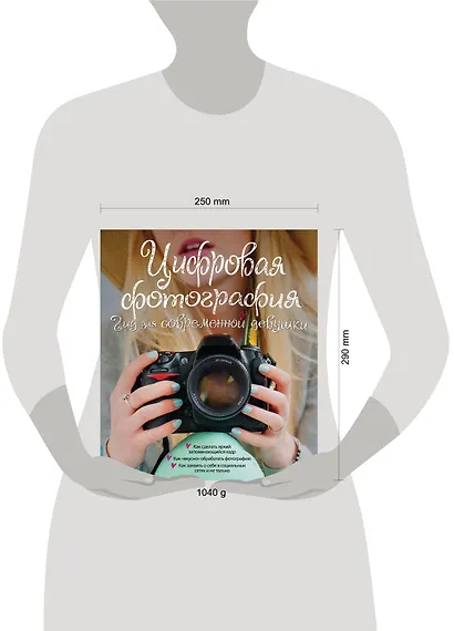 Цифровая фотография. Гид для современной девушки - фото 4