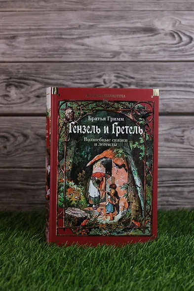 Гензель и Гретель. Волшебные сказки и легенды - фото 12