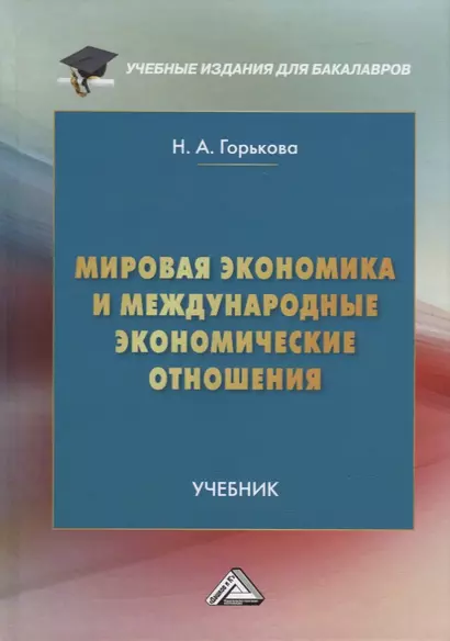 Мировая экономика и международные экономические отношения: учебник для бакалавров - фото 1