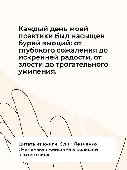Маленькая женщина в большой психиатрии - фото 7