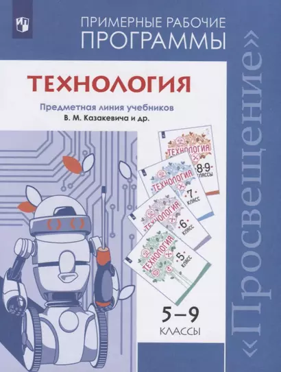 Казакевич. Технология. Рабочие программы. 5-9 классы. - фото 1