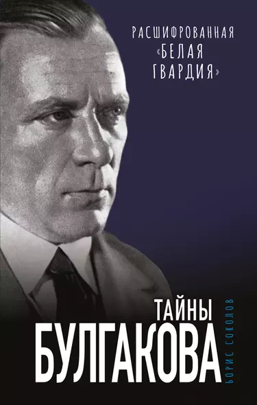 Тайны Булгакова: Расшифрованная «Белая гвардия» - фото 1