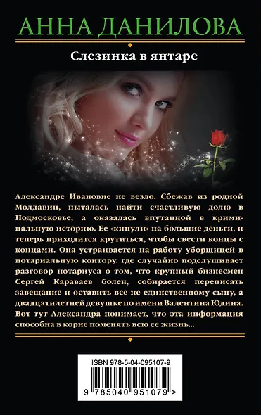 Слезинка в янтаре - фото 2