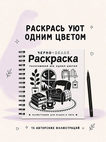 Черно-белая раскраска. Раскрась все одним цветом - фото 4