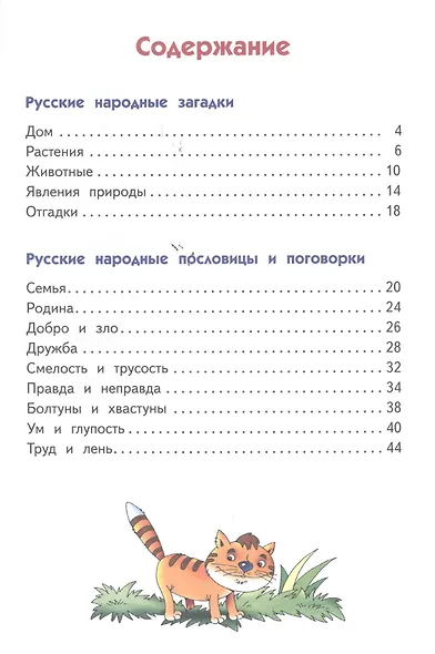 Русские народные загадки, пословицы и поговорки - фото 2