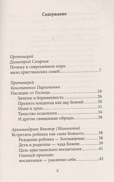 О семье и воспитании детей. Протоиерей Димитрий Смирнов и другие современные священники. - фото 2