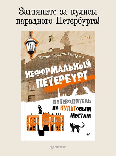 Неформальный Петербург. Путеводитель по культовым местам. Обновленное издание - фото 3