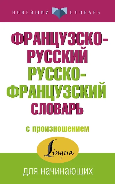 Французско-русский русско-французский словарь с произношением - фото 1