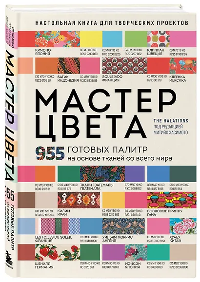 Мастер цвета. 955 готовых палитр на основе тканей со всего мира - фото 3