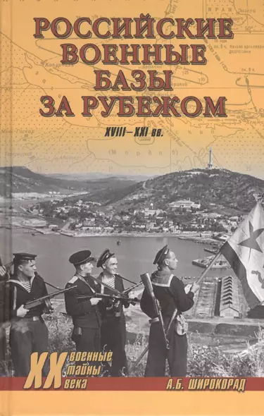 Российские военные базы за рубежом XVIII-XXI вв. - фото 1