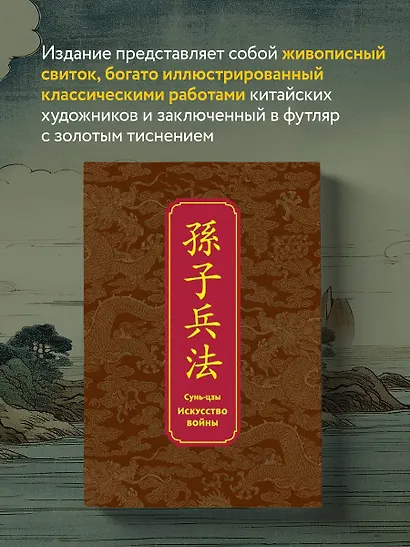 Искусство войны. Специальное издание с древнекитайским переплетом (подарочный короб) - фото 7