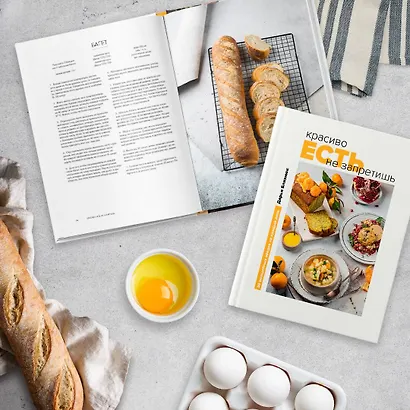 Красиво есть не запретишь. 30 волшебных обедов на каждый день - фото 4