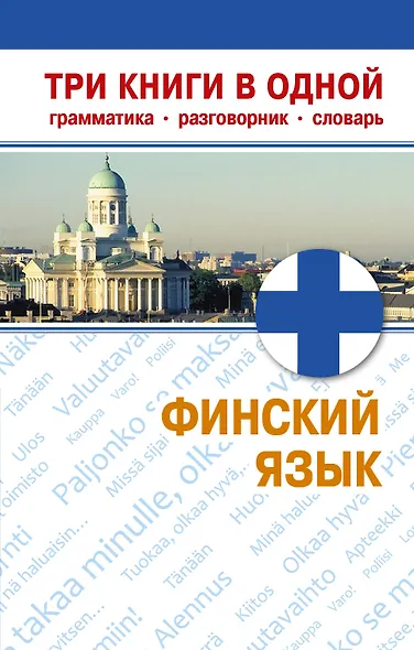 Финский язык. Три книги в одной. Грамматика, разговорник, словарь - фото 1