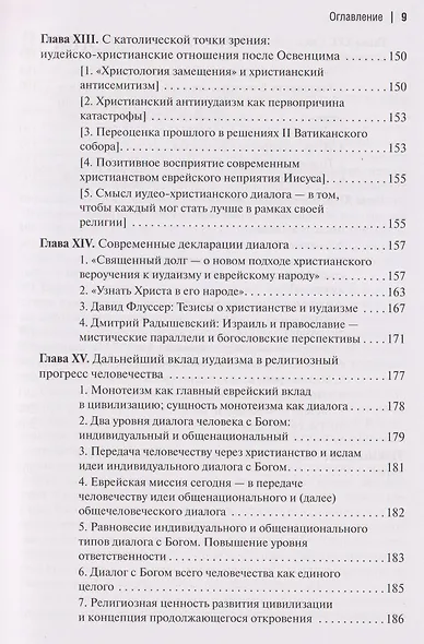 Две тысячи лет вместе: Еврейское отношение к христианству - фото 7
