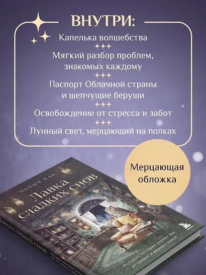 Лавка сладких снов. История, которая укроет вас от тревог и вернет покой - фото 7
