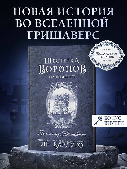 Шестерка воронов. Темный берег: письма из Кеттердама - фото 3