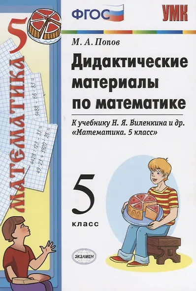 Дидактические материалы по математике: 5 класс: к учебнику Н.Я. Виленкина и др. "Математика. 5 класс" - фото 3