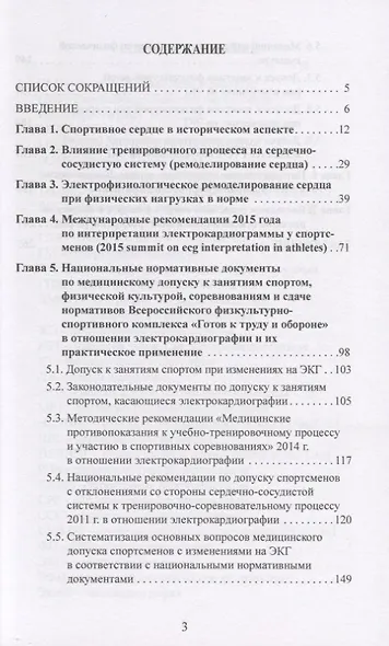 Клинические и экспертные вопросы электрокардиографии в спортивной медицине. Монография - фото 2