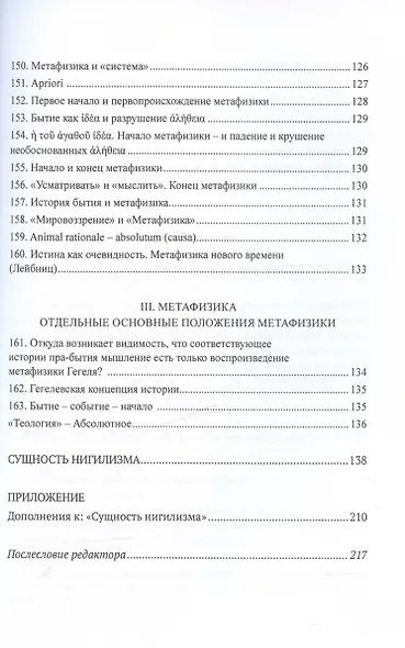 Преодоление метафизики и сущность нигилизма - фото 9