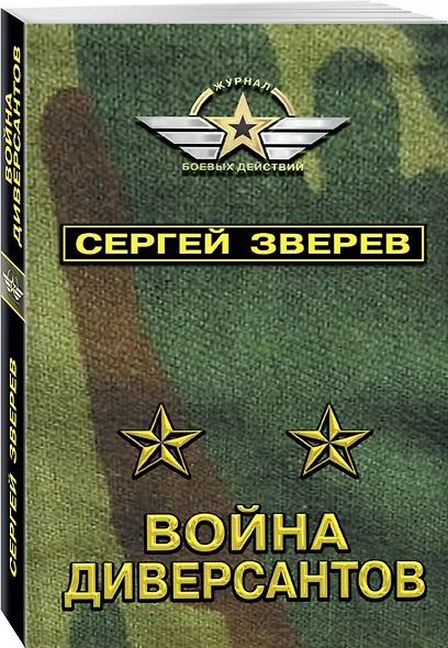 Война диверсантов - фото 3