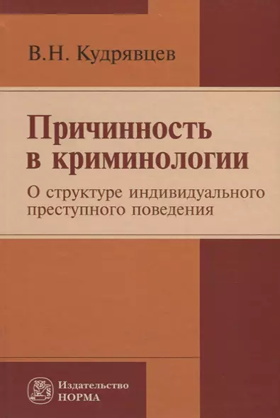 Причинность в криминологии (о структуре индивидуального преступного поведения) - фото 1