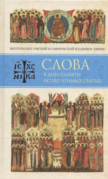 Слова в дни памяти особо чтимых святых. Книга восьмая: январь, февраль - фото 1