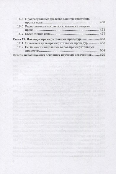 Размышления о гражданском процессе: Монография - фото 5