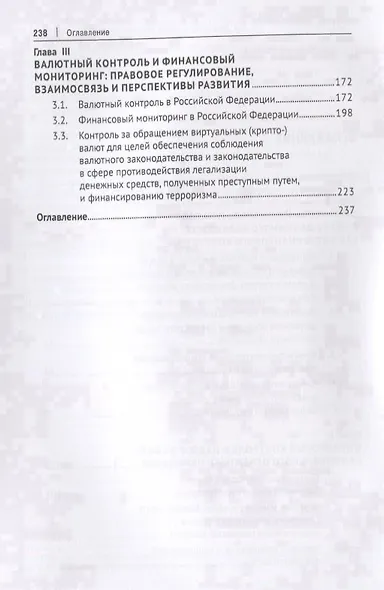 Финансовый контроль и надзор в сфере денежного обращения в Российской Федерации. Монография - фото 3