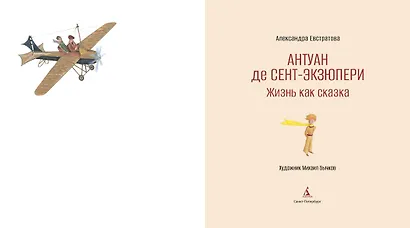 Антуан де Сент-Экзюпери. Жизнь как сказка (илл. М. Бычкова) - фото 5