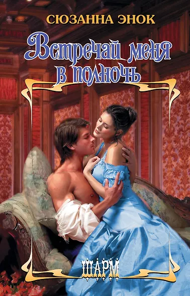 Встречай меня в полночь - фото 1