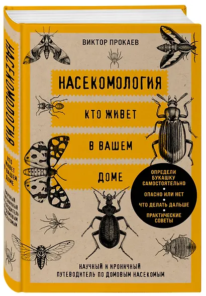 Насекомология. Кто живет в вашем доме: научный и ироничный путеводитель по домовым насекомым - фото 3